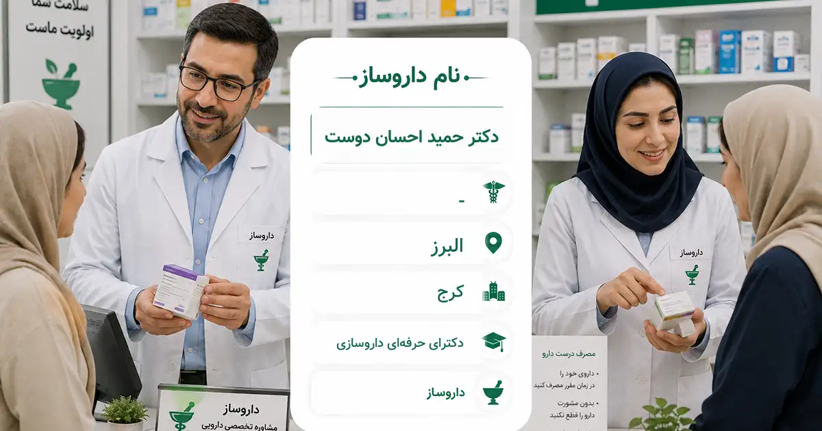 دکتر حمید احسان دوست، داروساز در کرج