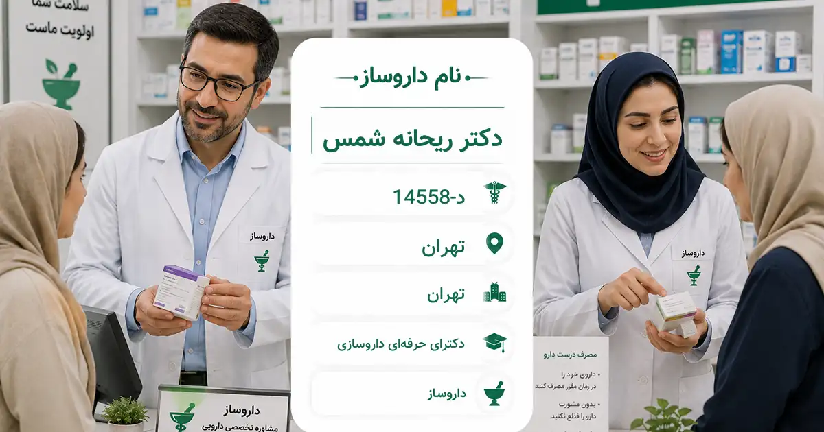 دکتر ریحانه شمس، داروساز در تهران