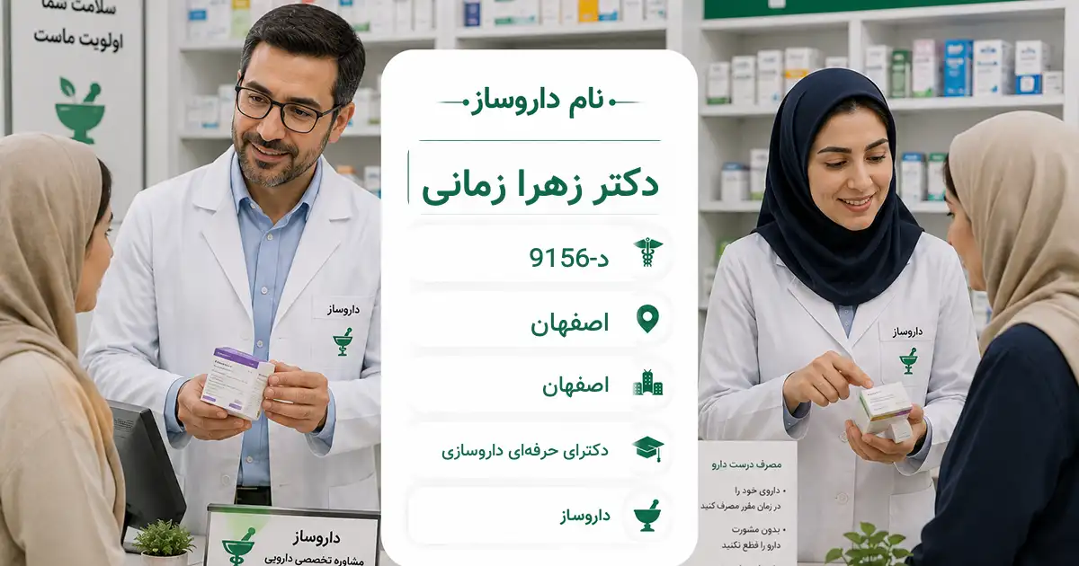 دکتر زهرا زمانی، داروساز در اصفهان