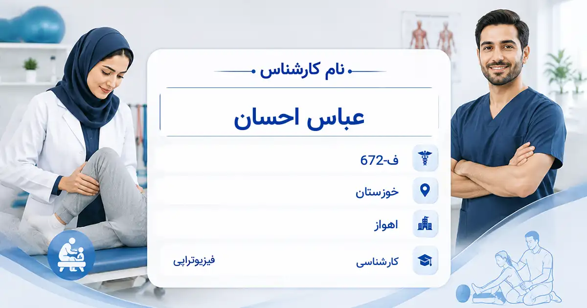 آقای عباس احسان، کارشناس فیزیوتراپی در اهواز