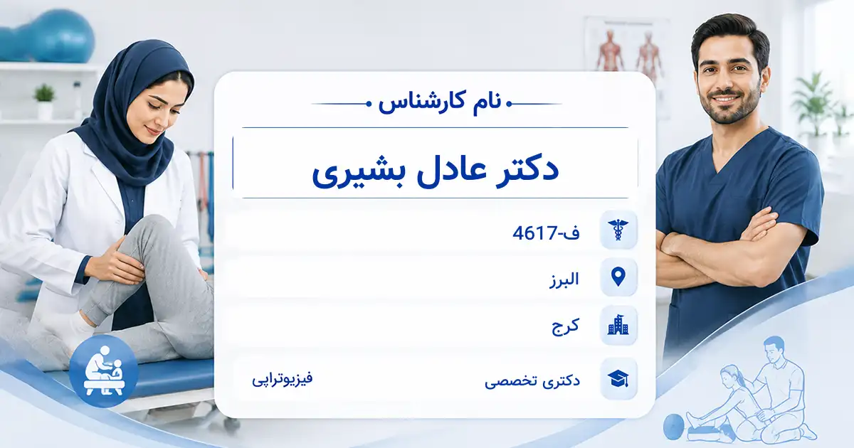 دکتر عادل بشیری، دکترای فیزیوتراپی در کرج