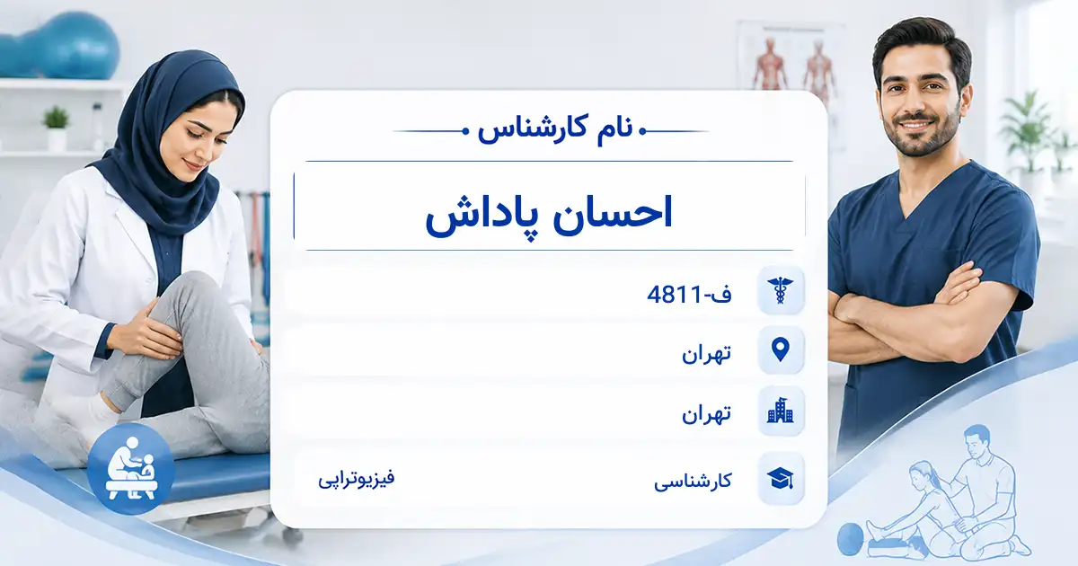 آقای احسان پاداش، کارشناس فیزیوتراپی در تهران