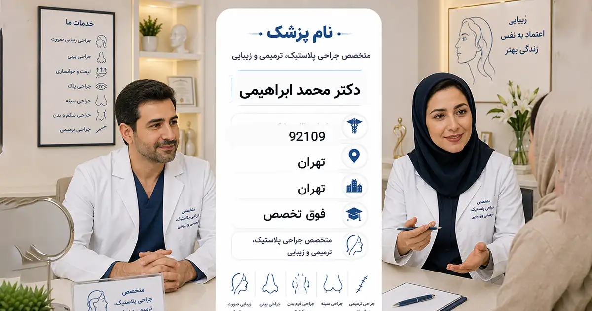 دکتر محمد ابراهیمی، فوق‌تخصص جراحی پلاستیک و ترمیمی در تهران