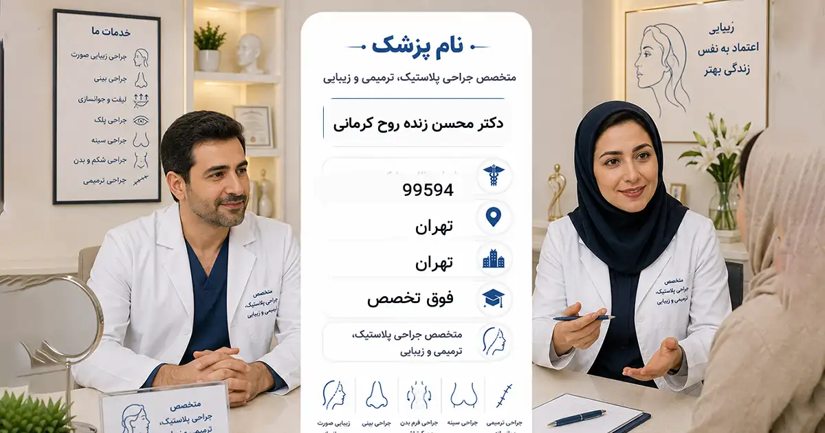 دکتر محسن زنده روح کرمانی، فوق‌تخصص جراحی پلاستیک و ترمیمی در تهران