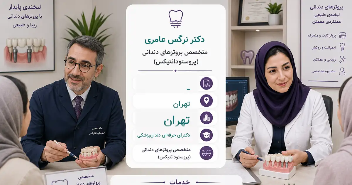 دکتر نرگس عامری، متخصص پروتزهای دندانی (پروستودنتیست) در تهران