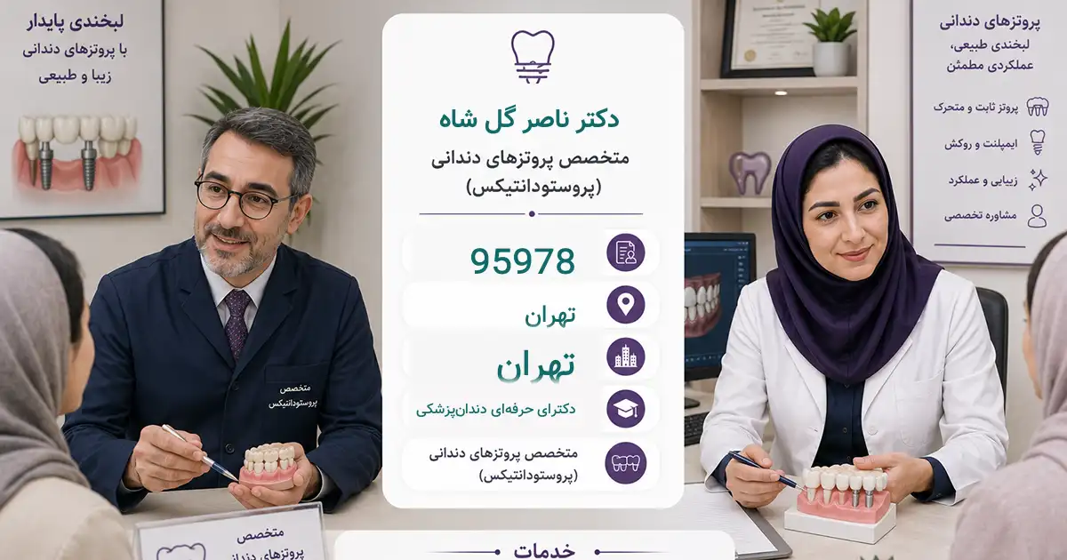دکتر ناصر گل شاه، متخصص پروتزهای دندانی (پروستودنتیست) در تهران