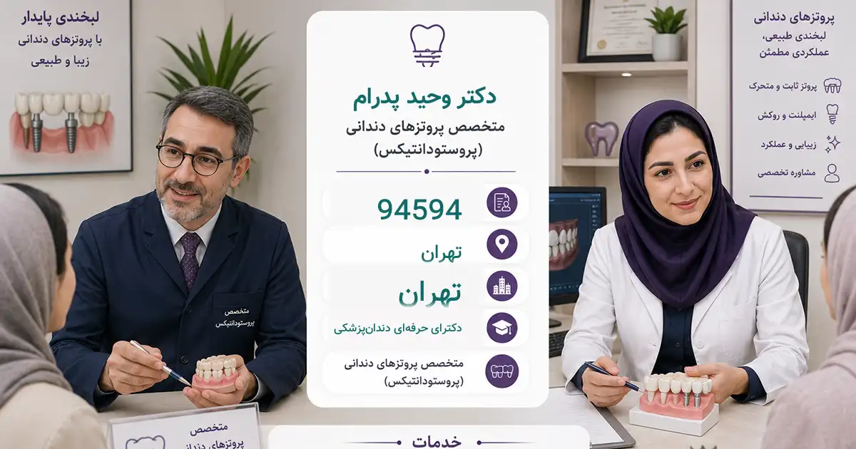 دکتر وحید پدرام، متخصص پروتزهای دندانی (پروستودنتیست) در تهران