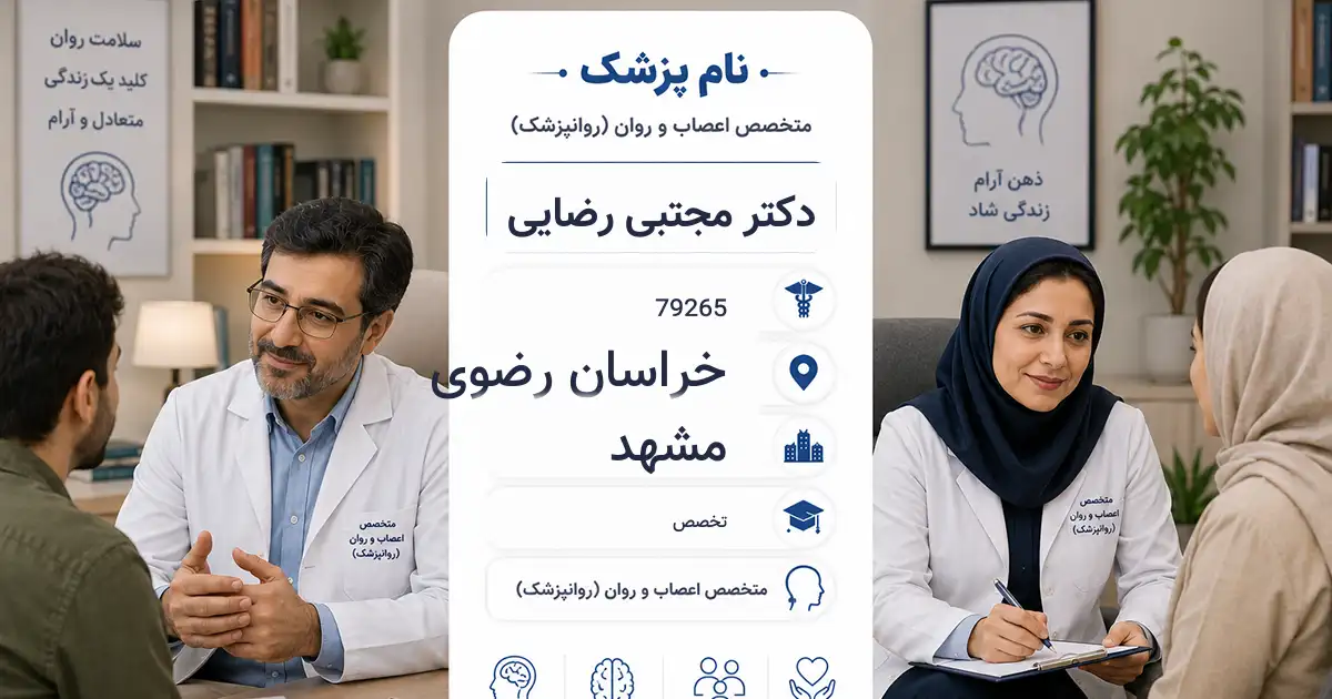 دکتر مجتبی رضایی، روان‌پزشک در مشهد