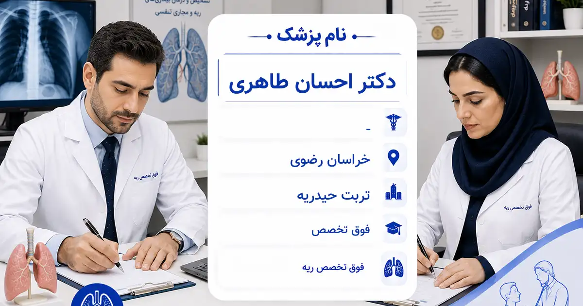 دکتر احسان طاهری، فوق‌تخصص ریه در تربت حیدریه