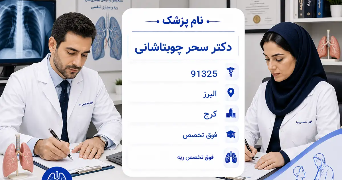 دکتر سحر چوبتاشانی، فوق‌تخصص ریه در کرج