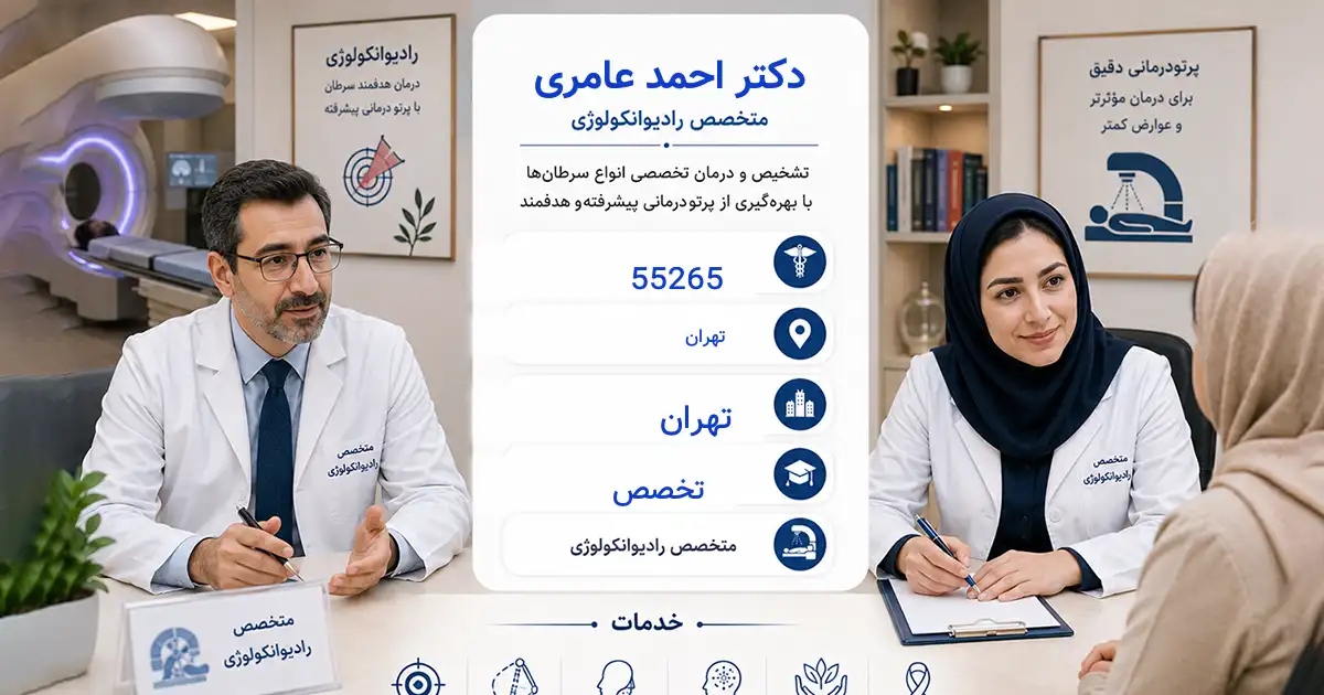دکتر احمد عامری، متخصص پرتودرمانی در تهران