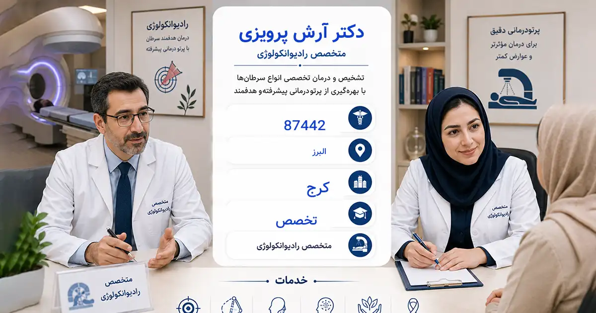 دکتر آرش پرویزی، متخصص پرتودرمانی در کرج