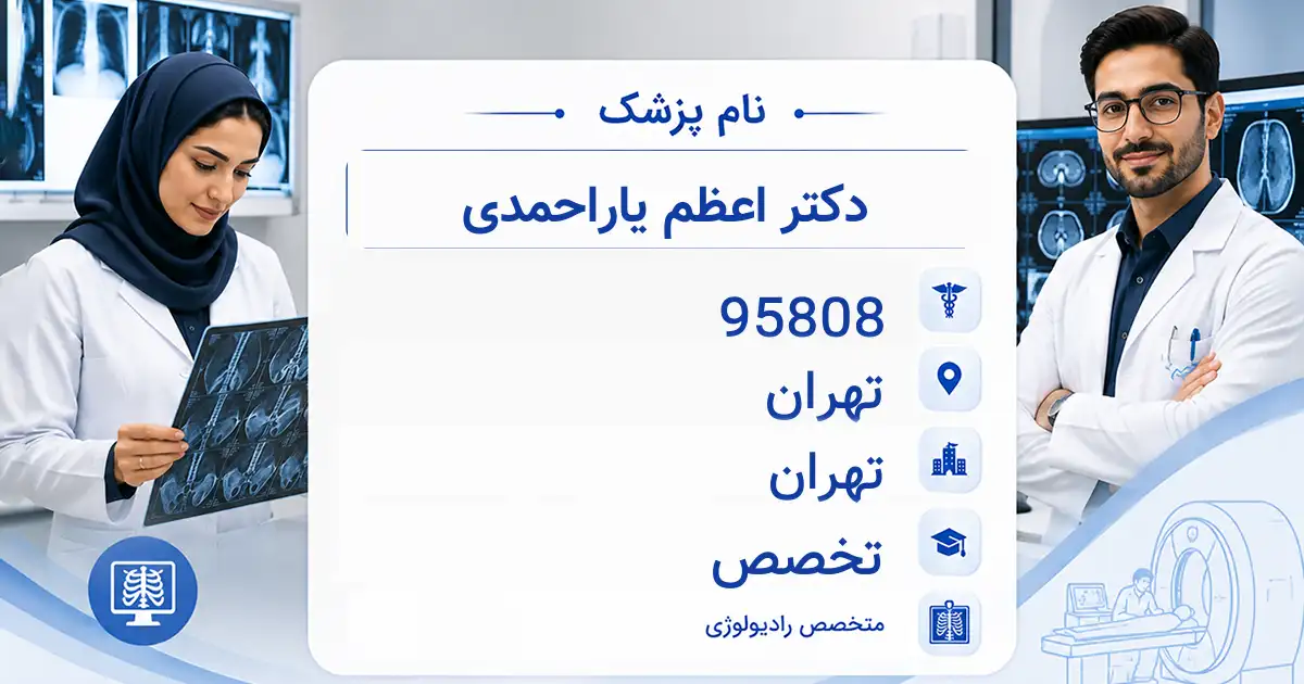 دکتر اعظم یاراحمدی، متخصص رادیولوژی در تهران