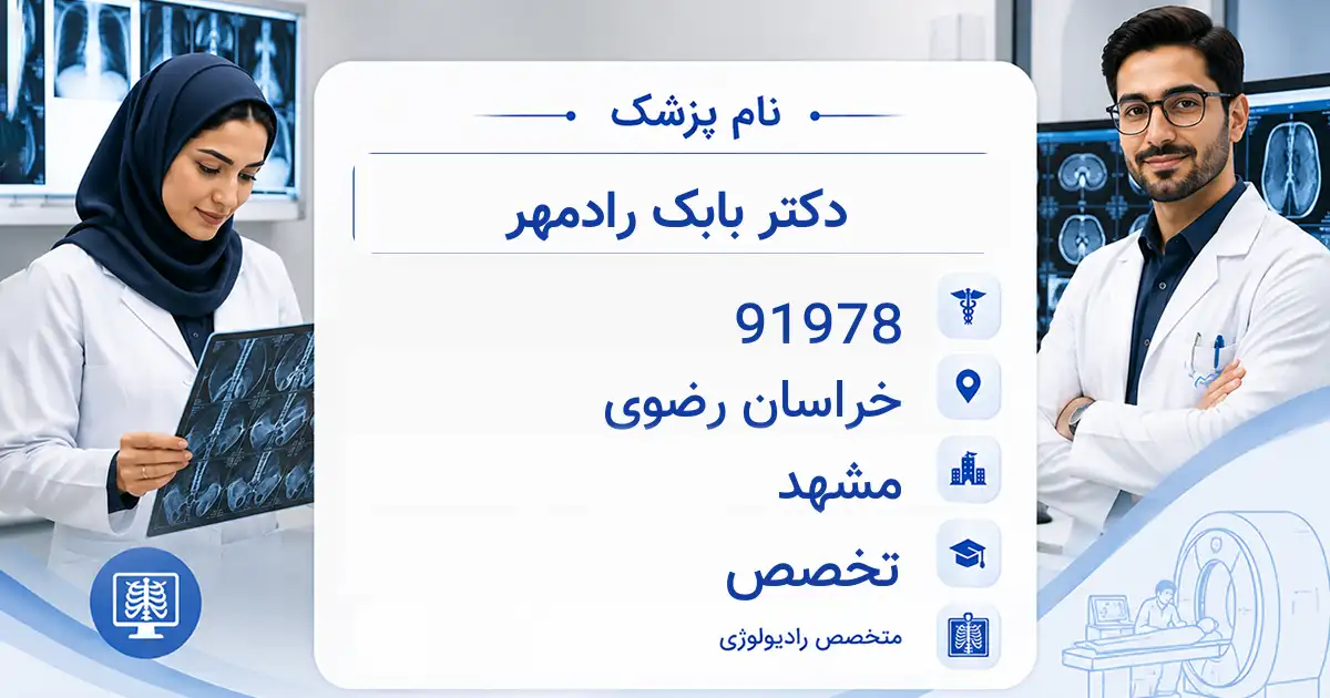 دکتر بابک رادمهر، متخصص رادیولوژی در مشهد