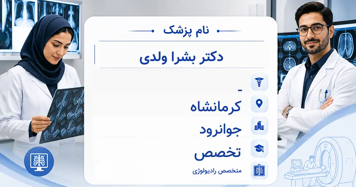 دکتر بشرا ولدی، متخصص رادیولوژی در جوانرود