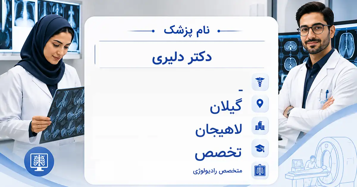 دکتر دلیری، متخصص رادیولوژی در لاهیجان
