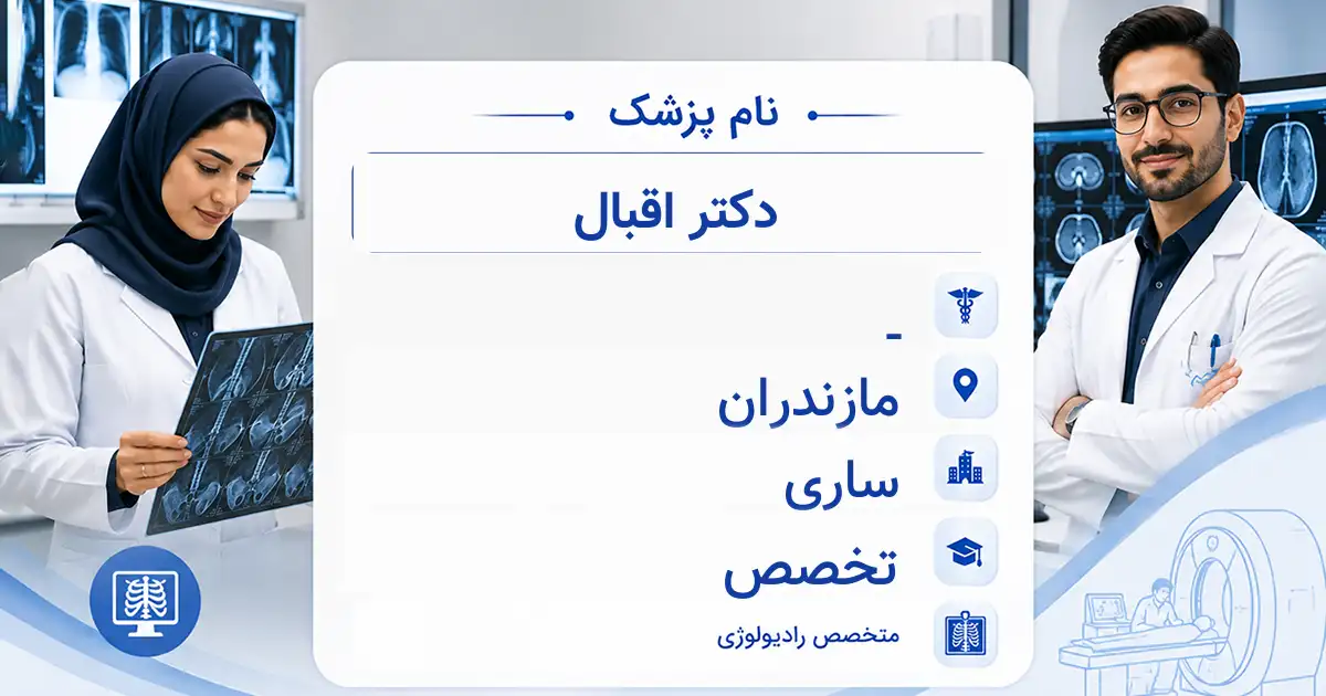دکتر اقبال، متخصص رادیولوژی در ساری