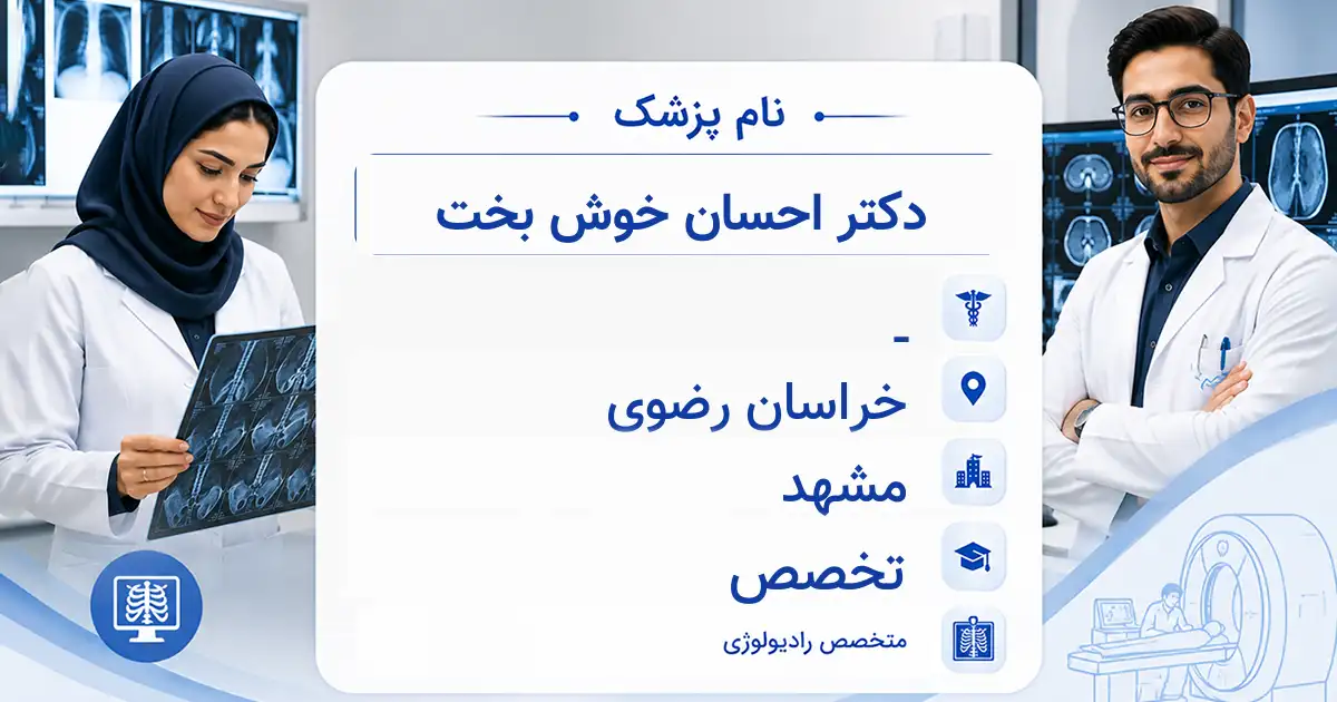 دکتر احسان خوش بخت، متخصص رادیولوژی در مشهد