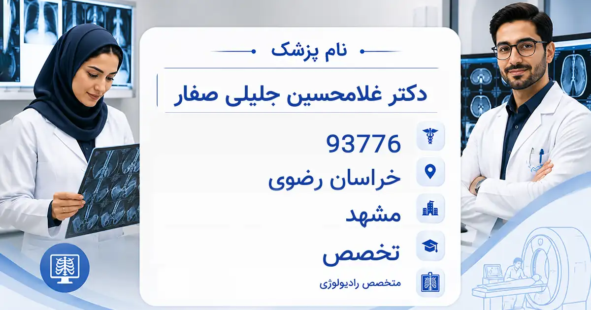 دکتر غلامحسین جلیلی صفار، متخصص رادیولوژی در مشهد