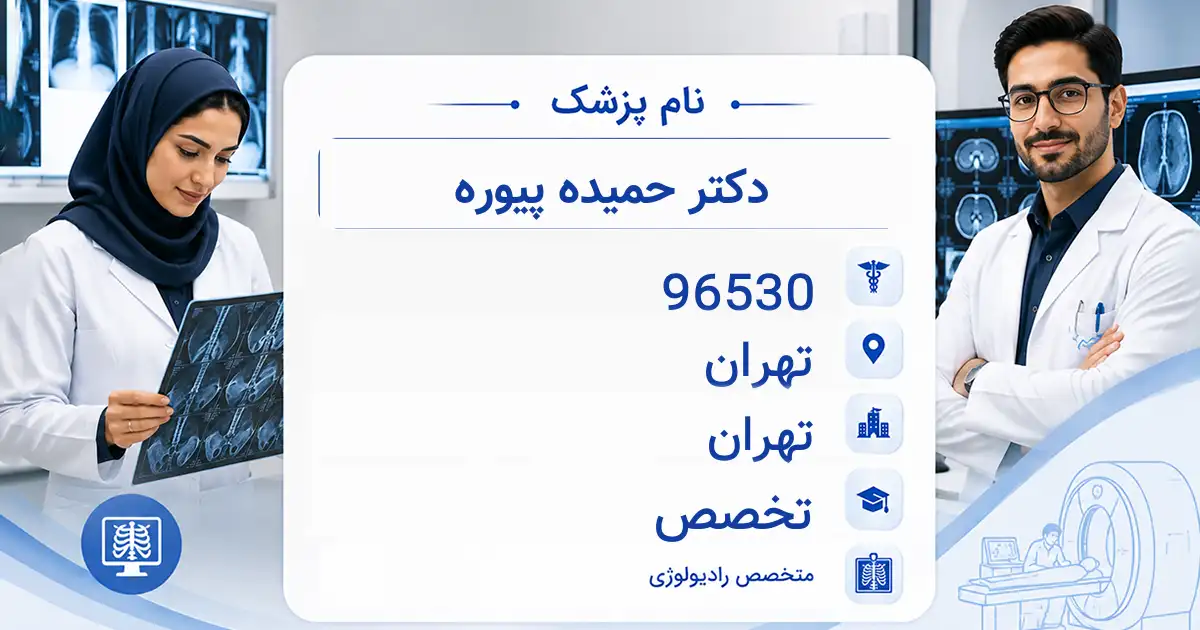 دکتر حمیده پیوره، متخصص رادیولوژی در تهران