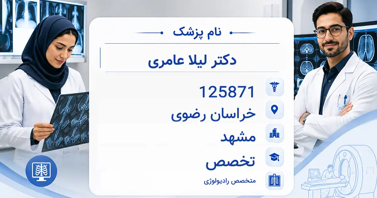 دکتر لیلا عامری، متخصص رادیولوژی در مشهد