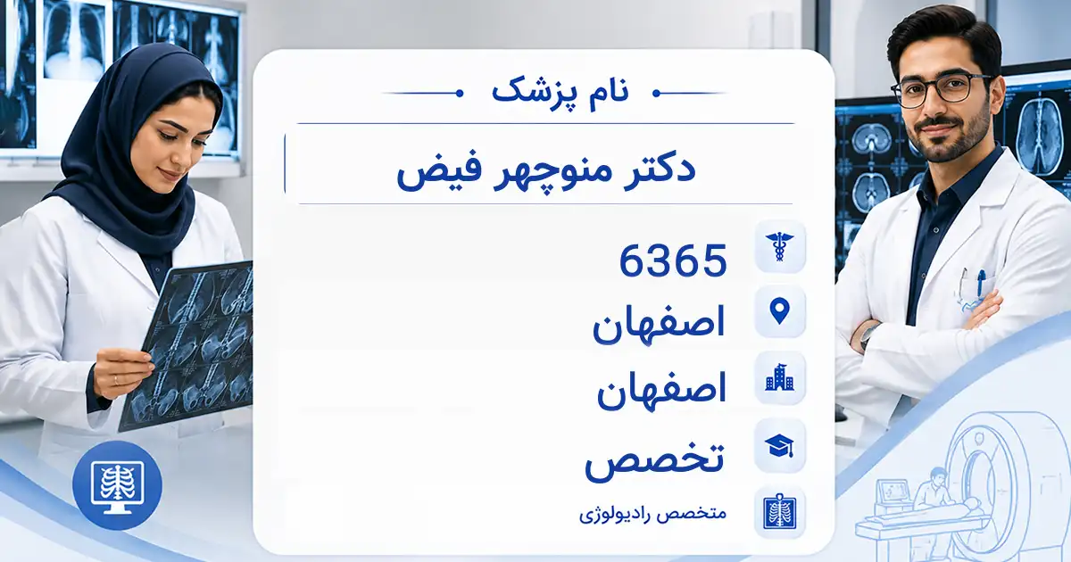 دکتر منوچهر فیض، متخصص رادیولوژی در اصفهان