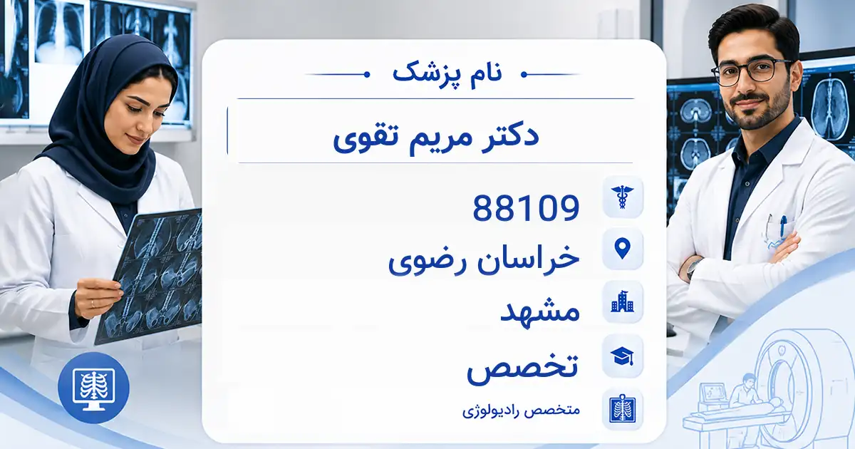 دکتر مریم تقوی، متخصص رادیولوژی در مشهد