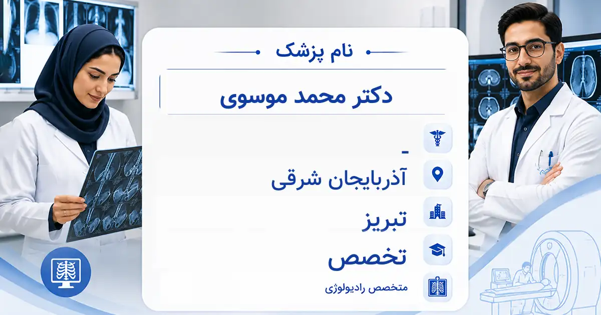 دکتر محمد موسوی، متخصص رادیولوژی در تبریز
