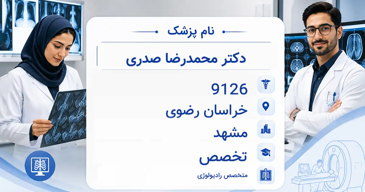 دکتر محمدرضا صدری، متخصص رادیولوژی در مشهد