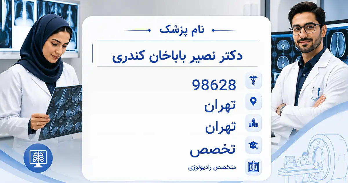 دکتر نصیر باباخان کندری، متخصص رادیولوژی در تهران