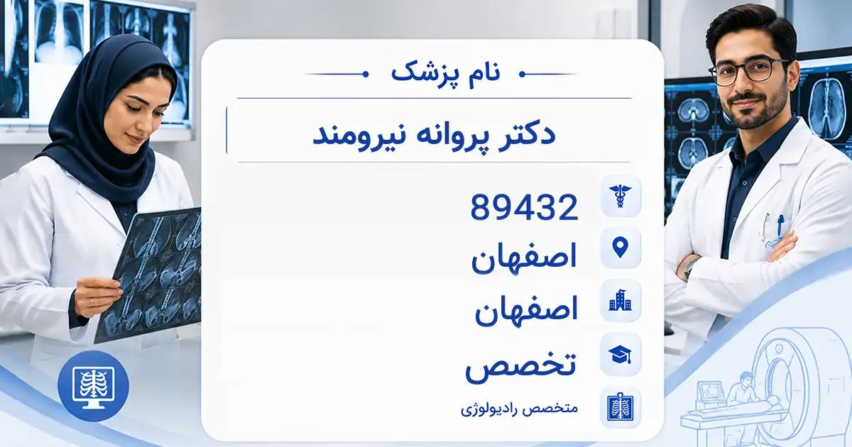دکتر پروانه نیرومند، متخصص رادیولوژی در اصفهان
