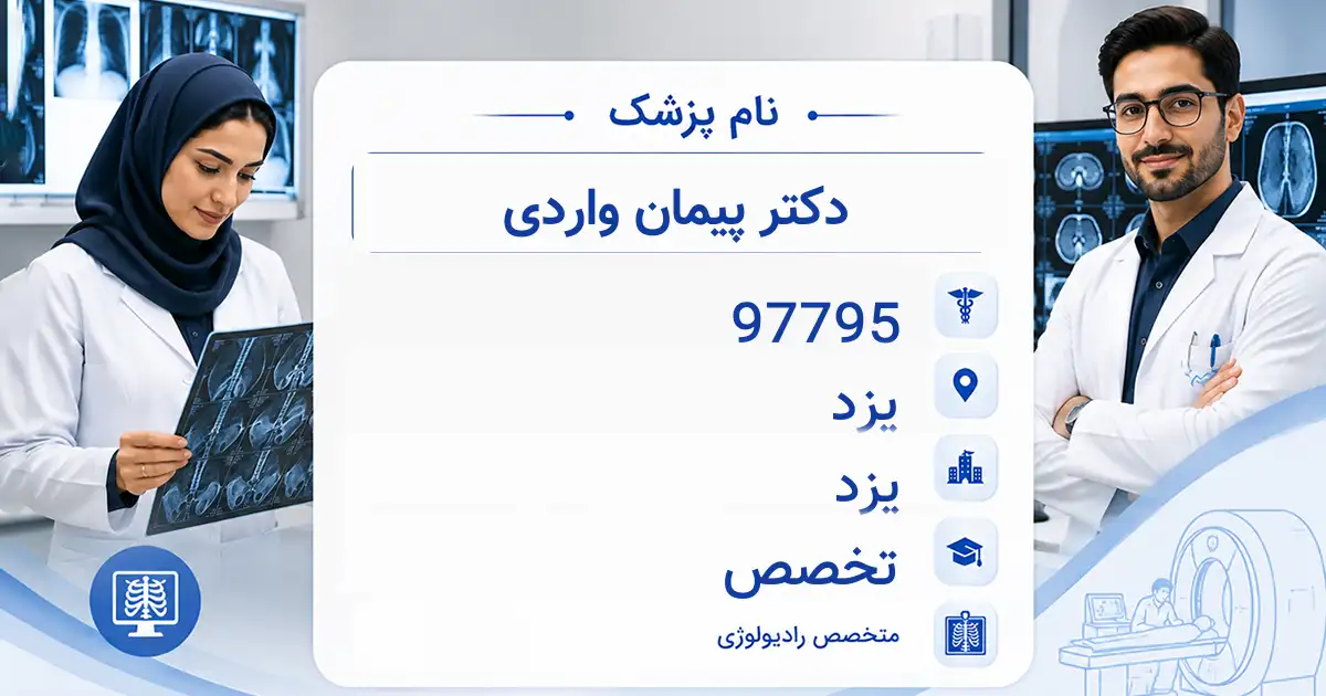 دکتر پیمان واردی، متخصص رادیولوژی در یزد