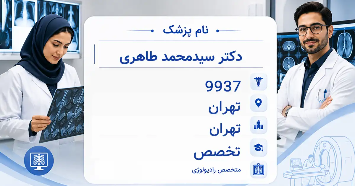 دکتر سیدمحمد طاهری، متخصص رادیولوژی در تهران