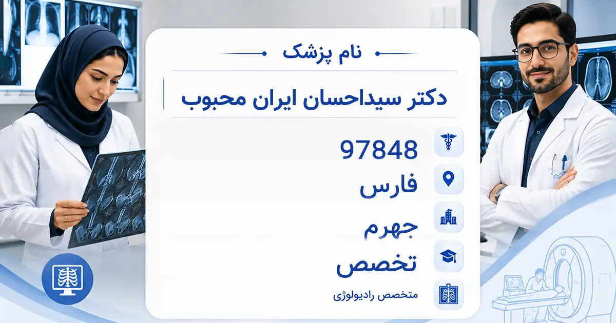 دکتر سیداحسان ایران محبوب، متخصص رادیولوژی در جهرم
