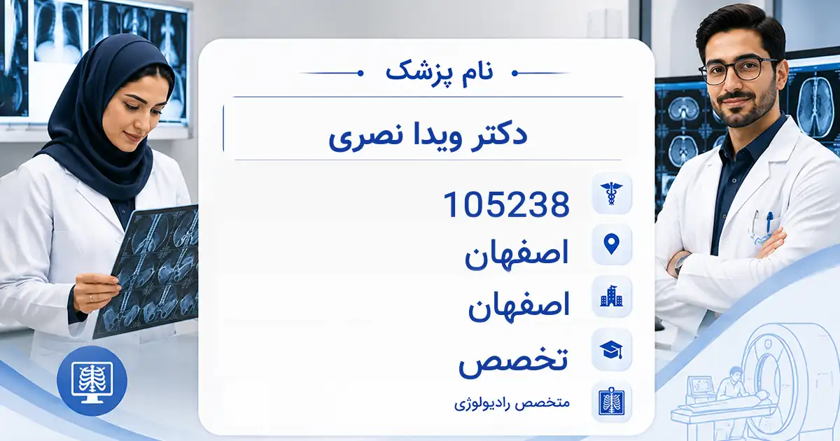 دکتر ویدا نصری، متخصص رادیولوژی در اصفهان