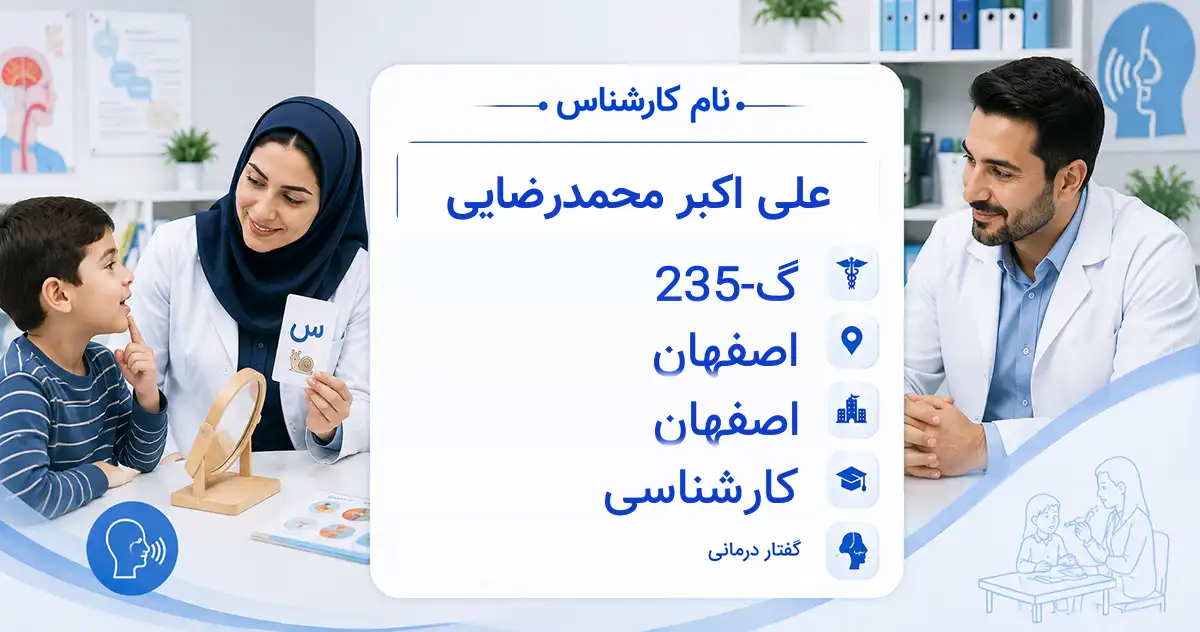 آقای علی اکبر محمدرضایی، گفتاردرمانگر در اصفهان