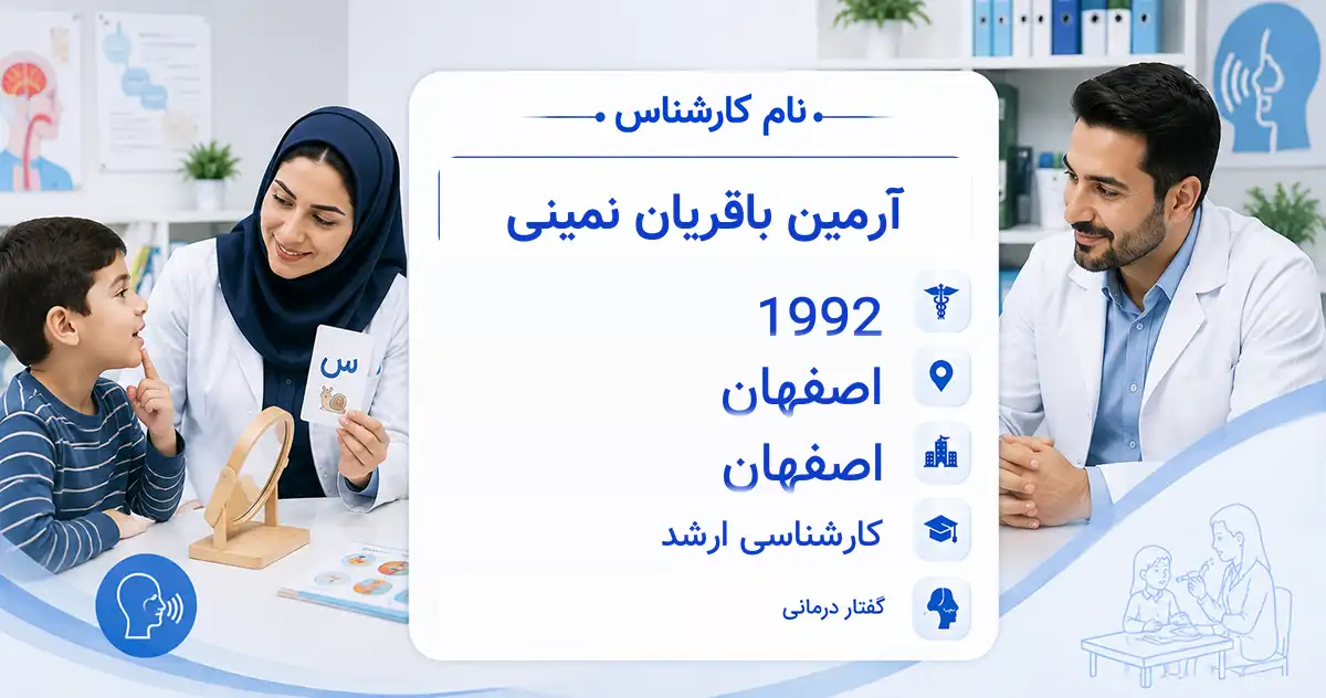 آقای آرمین باقریان نمینی، گفتاردرمانگر در اصفهان