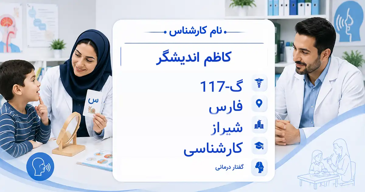 آقای کاظم اندیشگر، گفتاردرمانگر در شیراز
