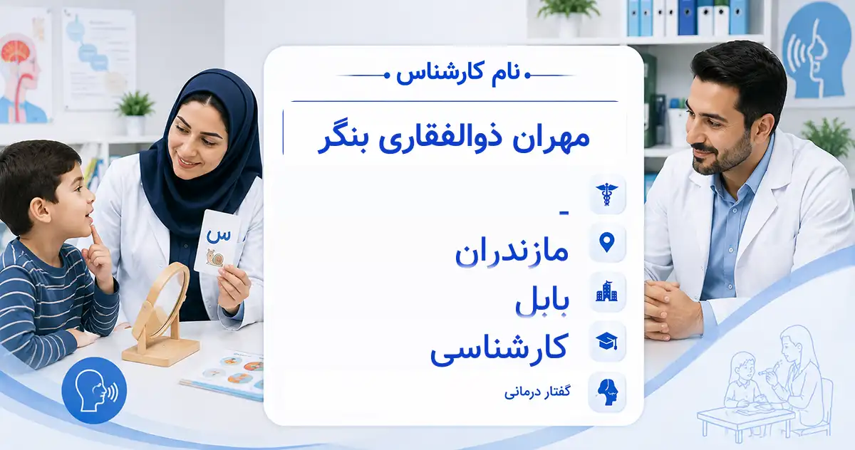 آقای مهران ذوالفقاری بنگر، گفتاردرمانگر در بابل