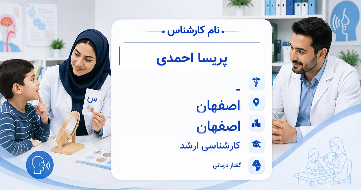 خانم پریسا احمدی، گفتاردرمانگر در اصفهان
