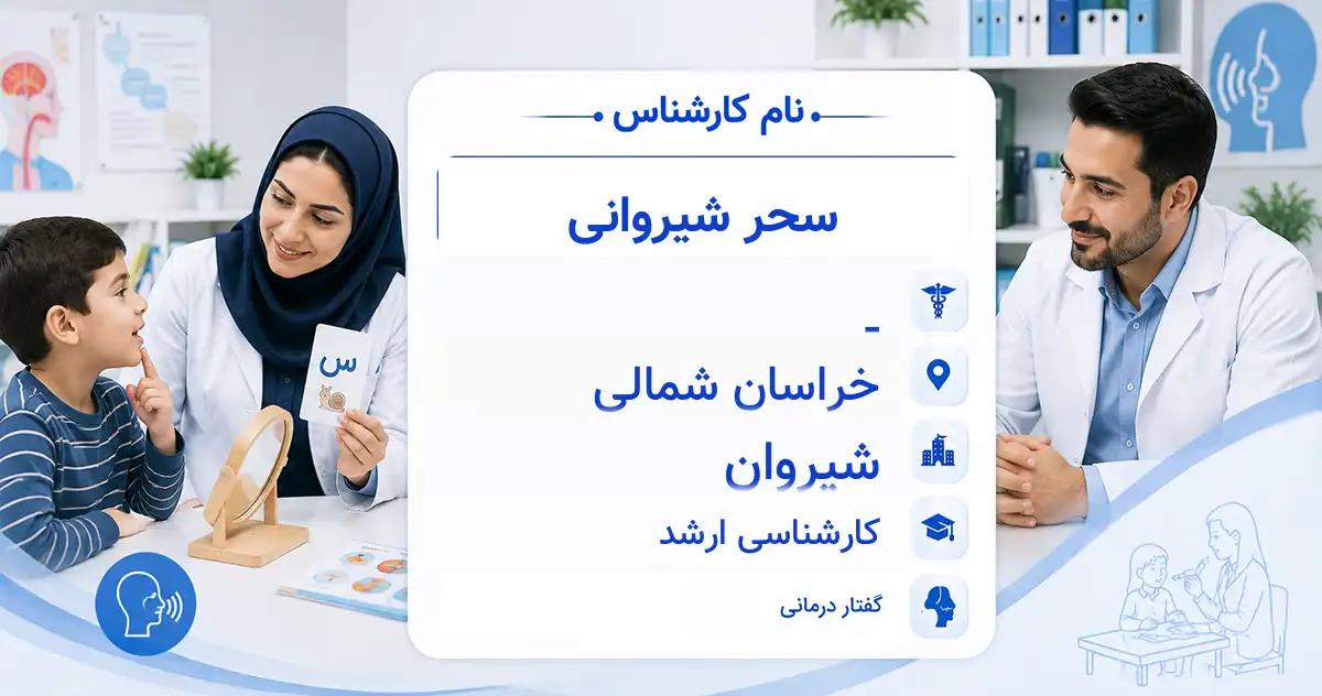 خانم سحر شیروانی، گفتاردرمانگر در شیروان
