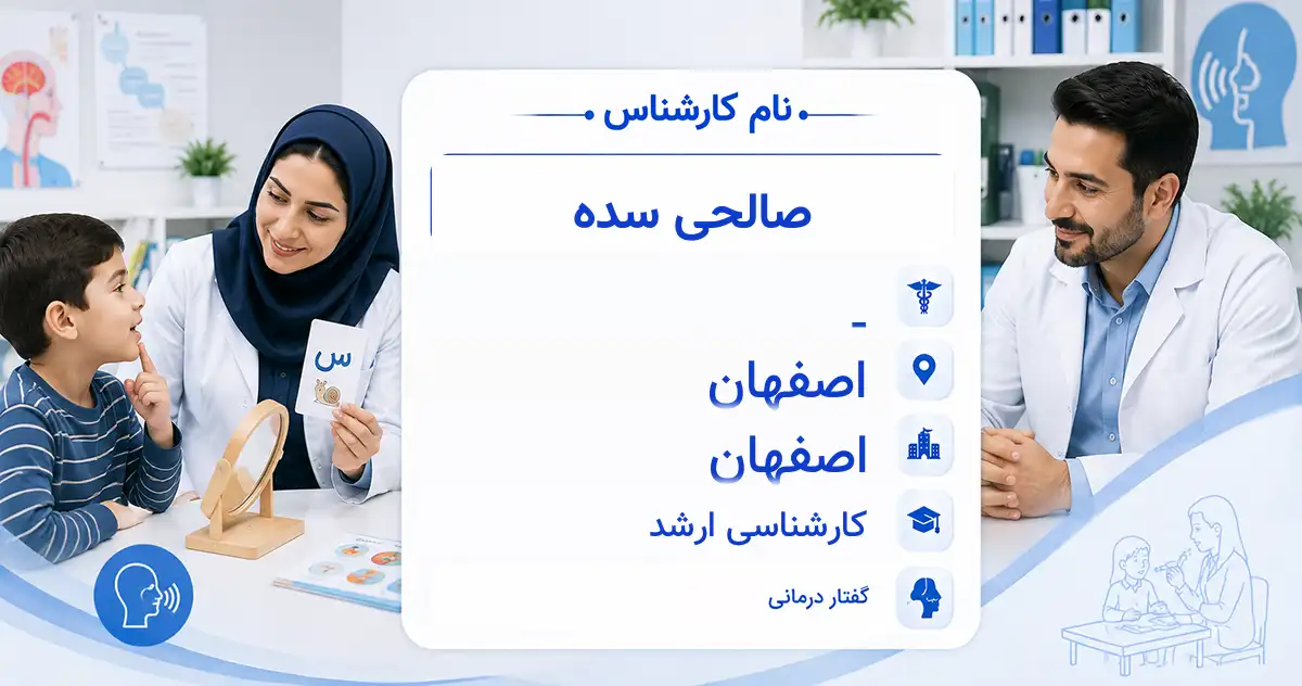 صالحی سده، گفتاردرمانگر در اصفهان