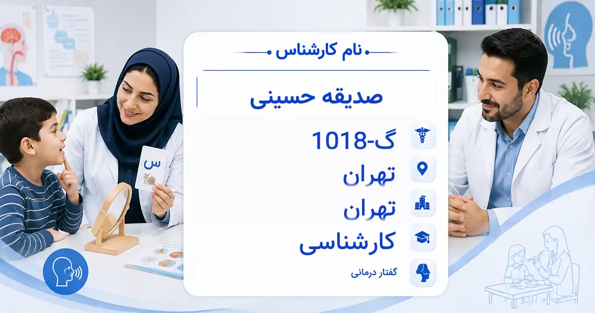 خانم صدیقه حسینی، گفتاردرمانگر در تهران