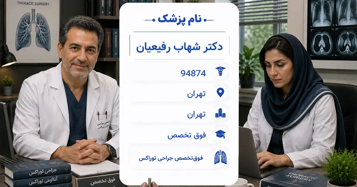 دکتر شهاب رفیعیان، فوق‌تخصص جراحی قفسهٔ سینه در تهران