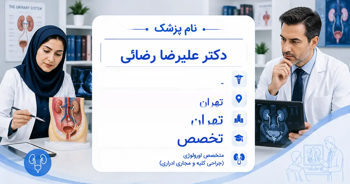 دکتر علیرضا رضائی، متخصص اورولوژی در تهران
