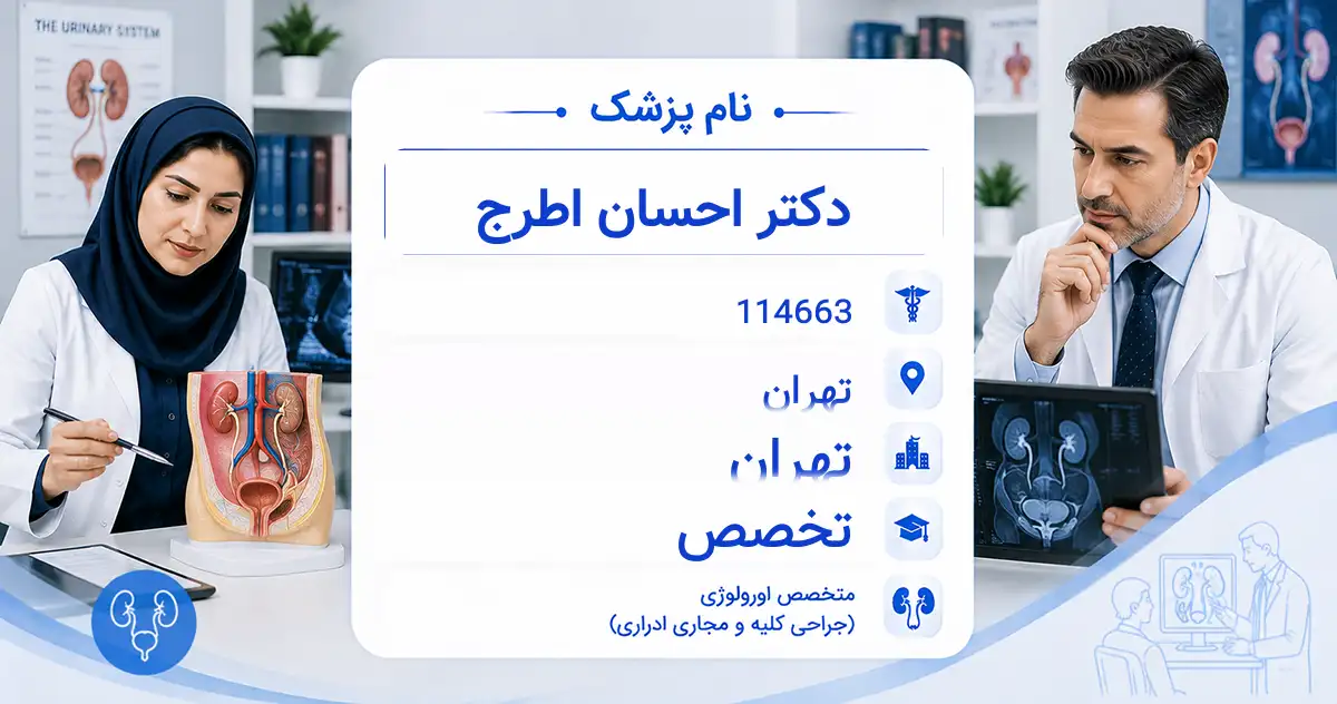 دکتر احسان اطرج، متخصص اورولوژی در تهران