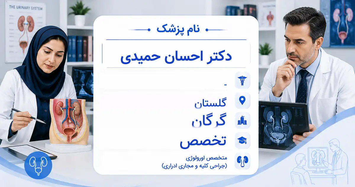 دکتر احسان حمیدی، متخصص اورولوژی در گرگان