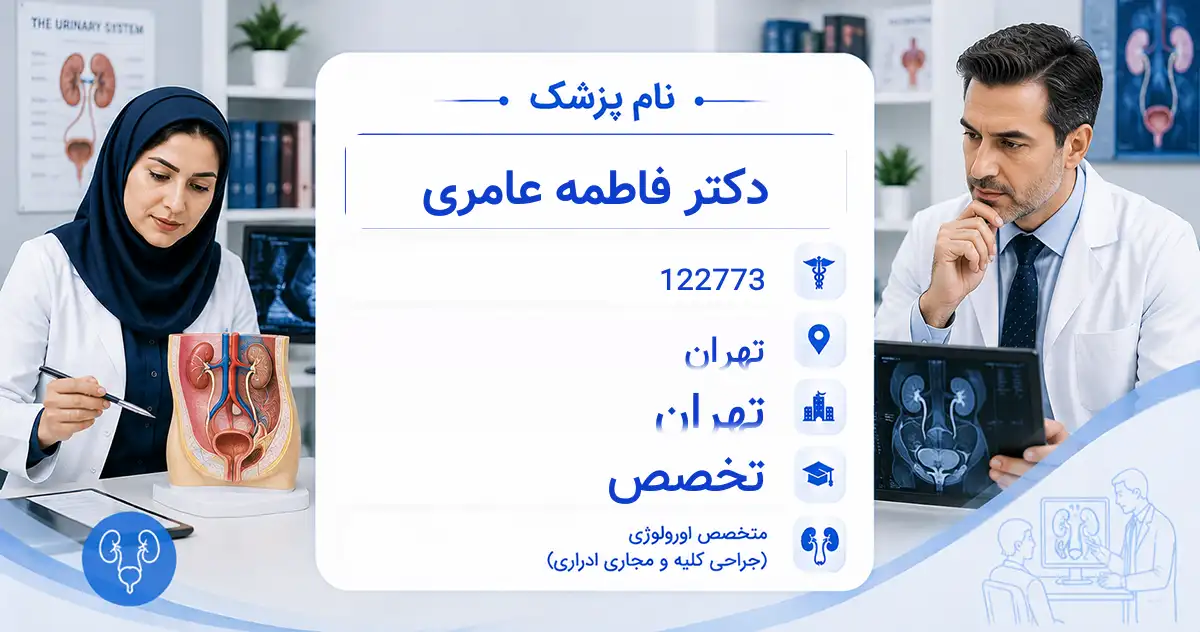 دکتر فاطمه عامری، متخصص اورولوژی در تهران