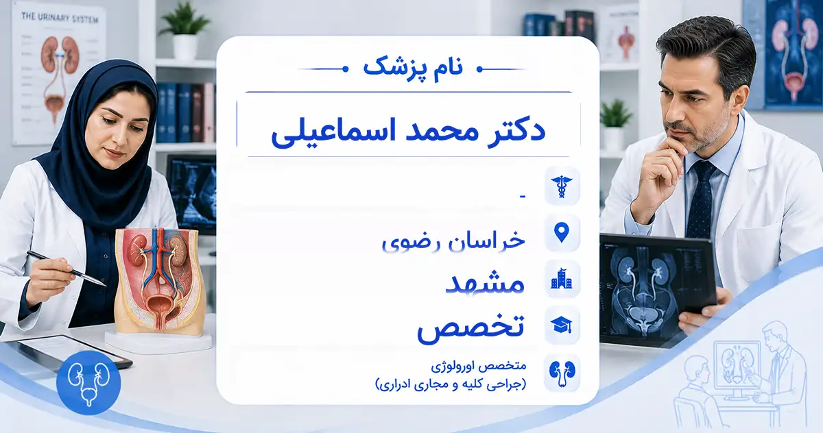 دکتر محمد اسماعیلی، متخصص اورولوژی در مشهد