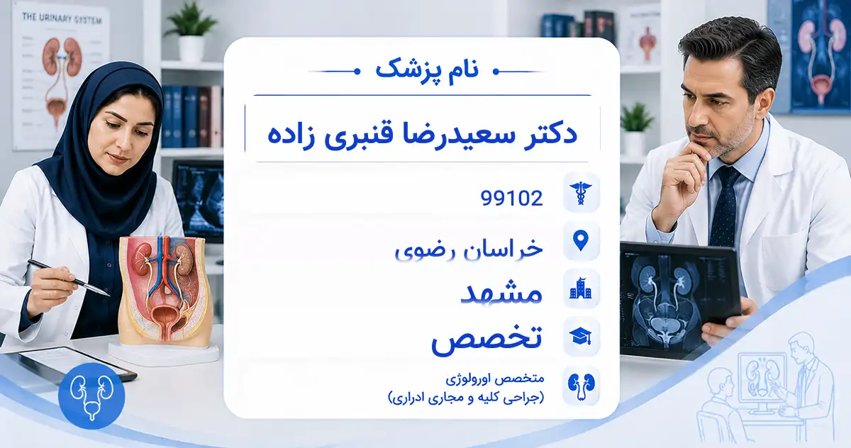 دکتر سعیدرضا قنبری زاده، متخصص اورولوژی در مشهد